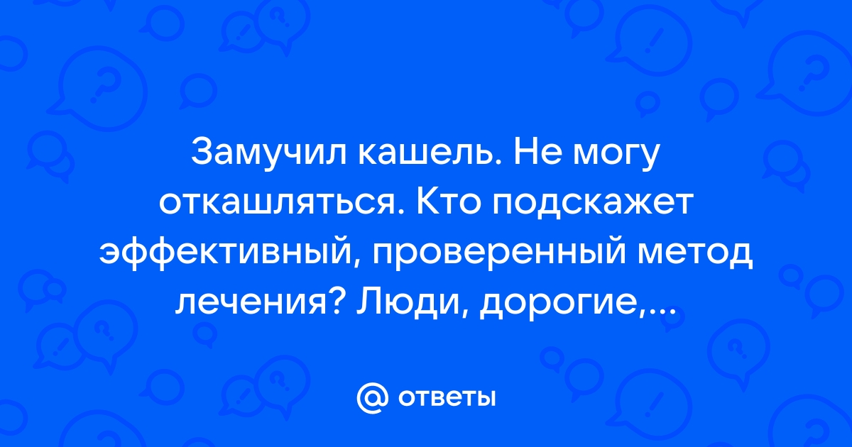 Замучил кашель