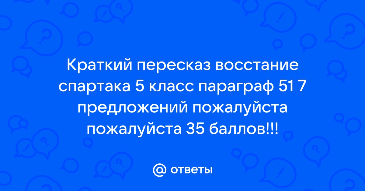 План по истории 5 класс параграф 51