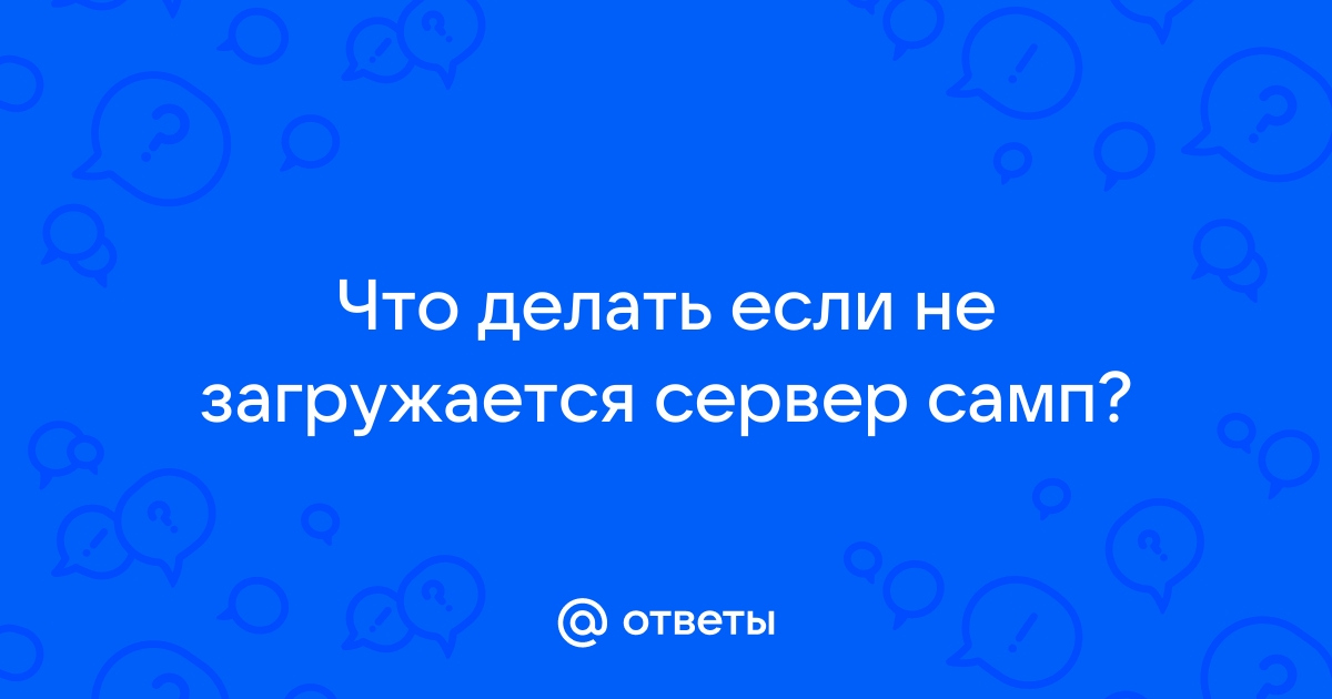 Не запускается сервер