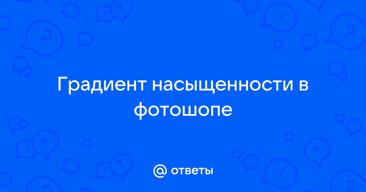 Чем отличается сочность от насыщенности в фотошопе