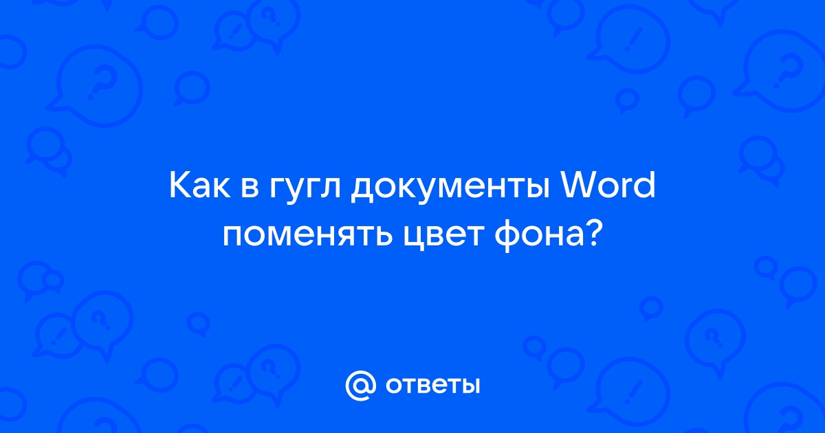 Как поменять фон в гугл документе