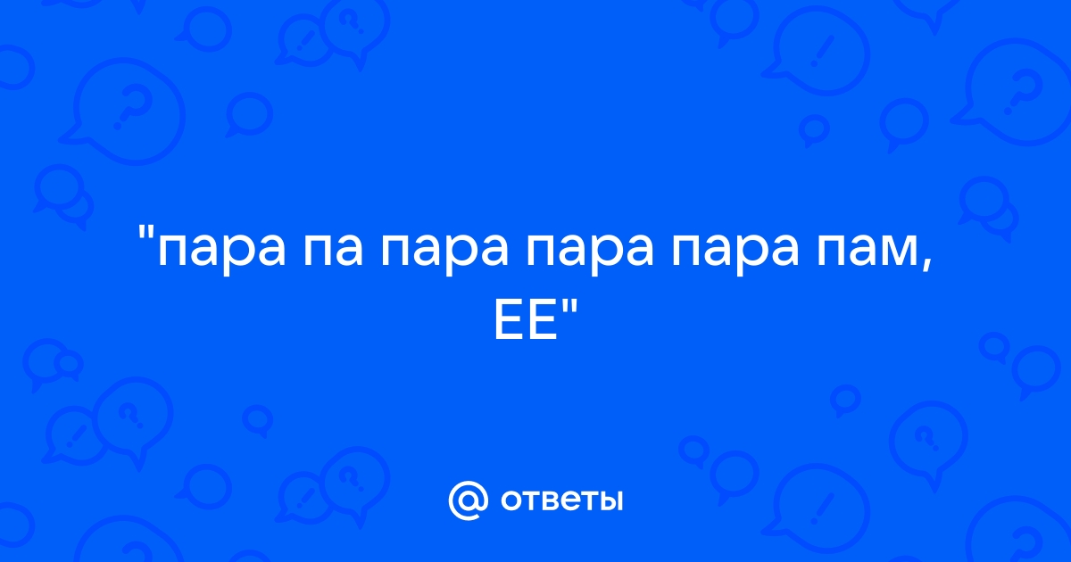 Песни на английском пам пам пам