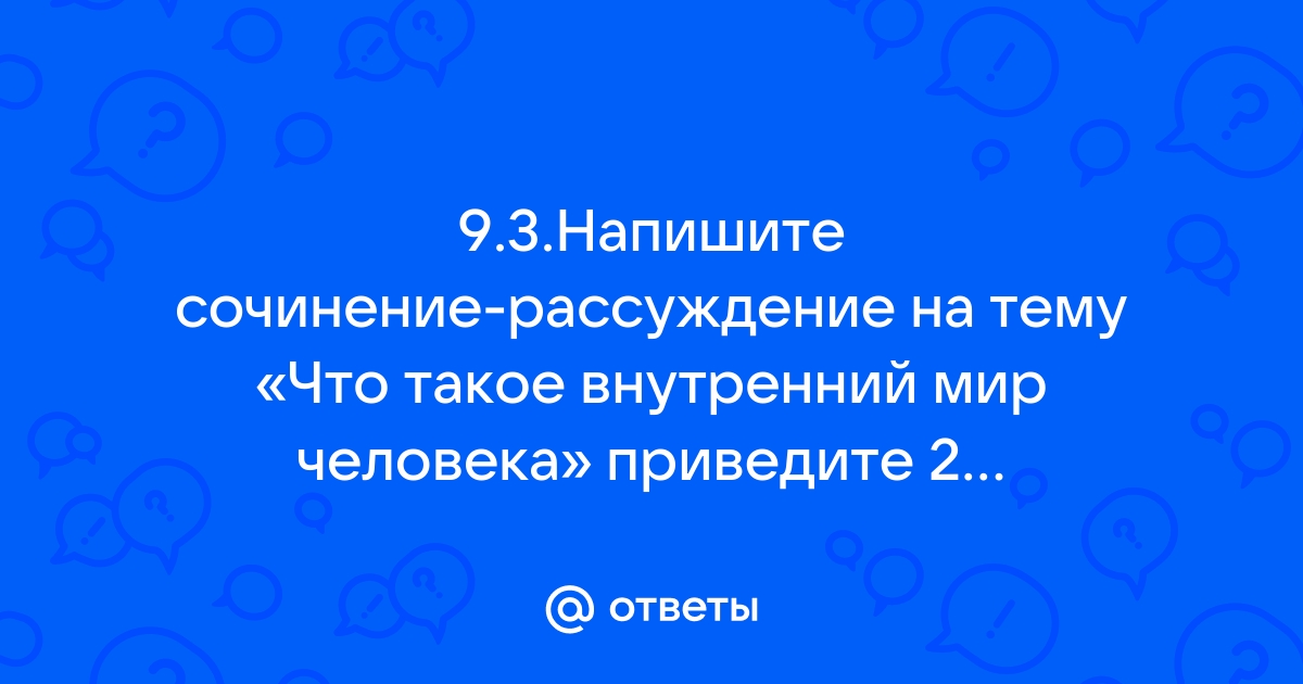 9.3 Сочинение Легкомыслие