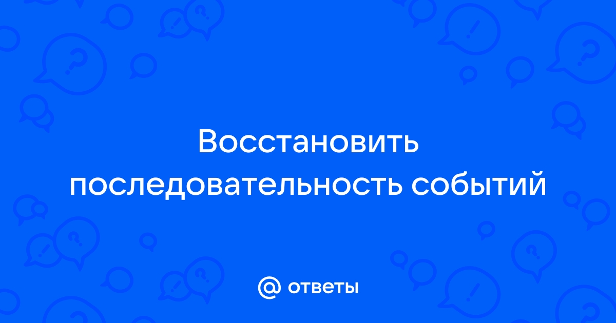 В каком порядке лучше разложить картинки чтобы было легче восстановить последовательность событий