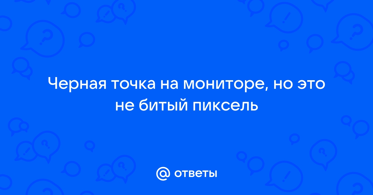 Черная точка на экране телефона но не пиксель