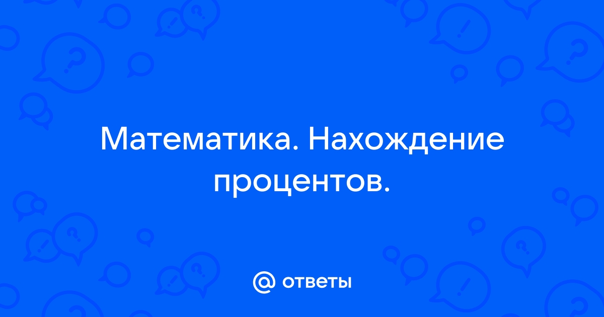 Найти по фото ответы на вопросы по математике