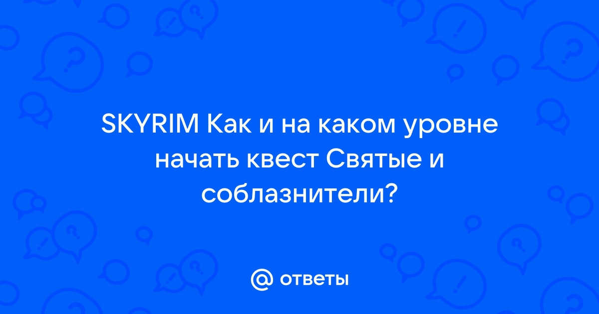 Скайрим святые и соблазнители как начать