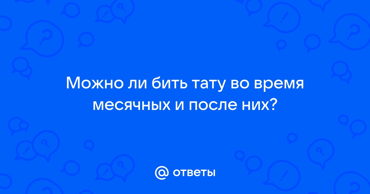 ᐉ Можно ли делать тату во время месячных, почему нельзя