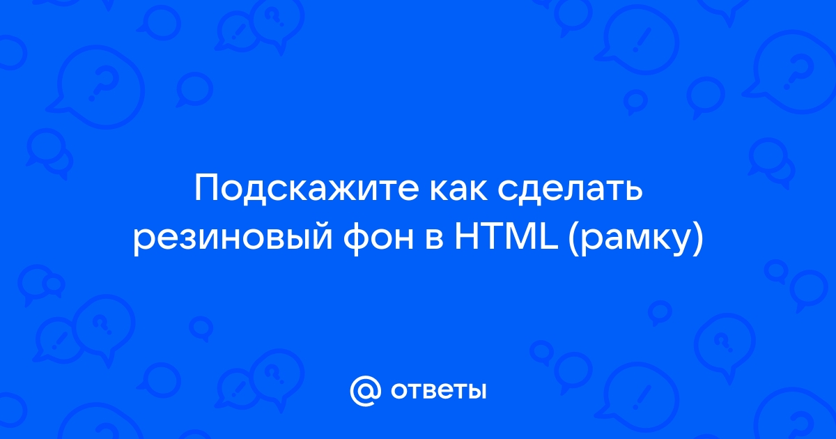 Как сделать резиновый фон css