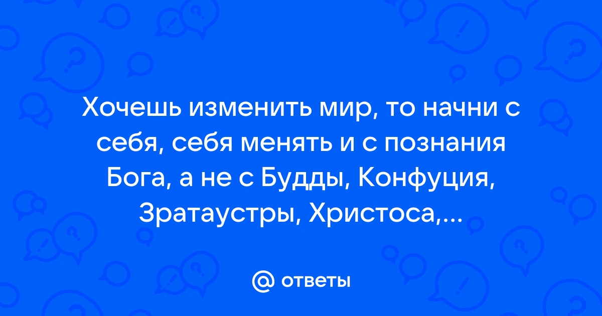 Хочешь изменить мир начни с себя конфуций