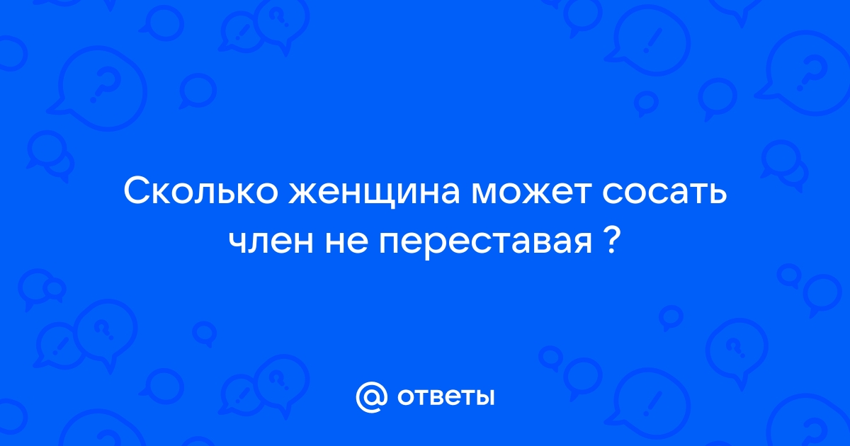 История № Я вот что заметил, если девушка хуй не сосет, то и с…