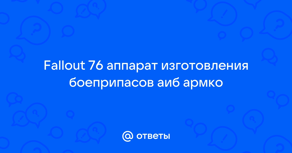 Аппарат изготовления боеприпасов fallout 76 схема