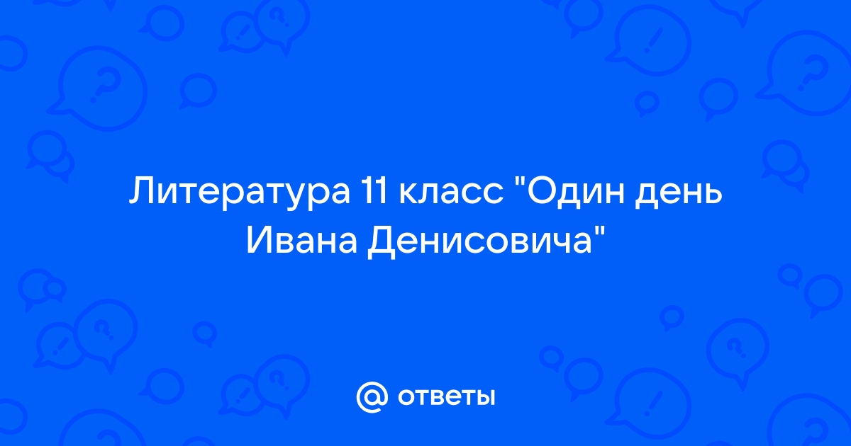 Один день ивана денисовича презентация 11 класс