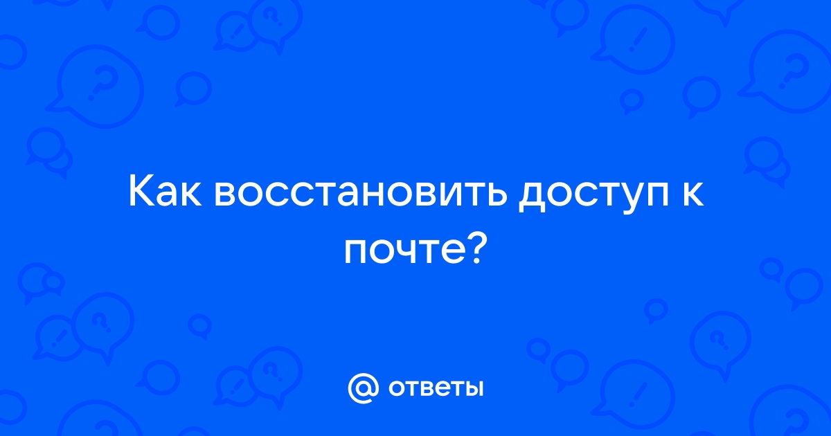 Как войти в почту если нет доступа к телефону