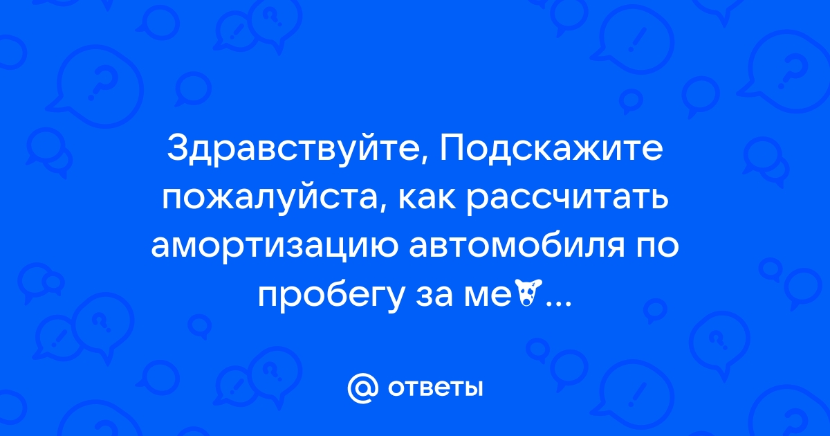 Как рассчитать амортизацию автомобиля