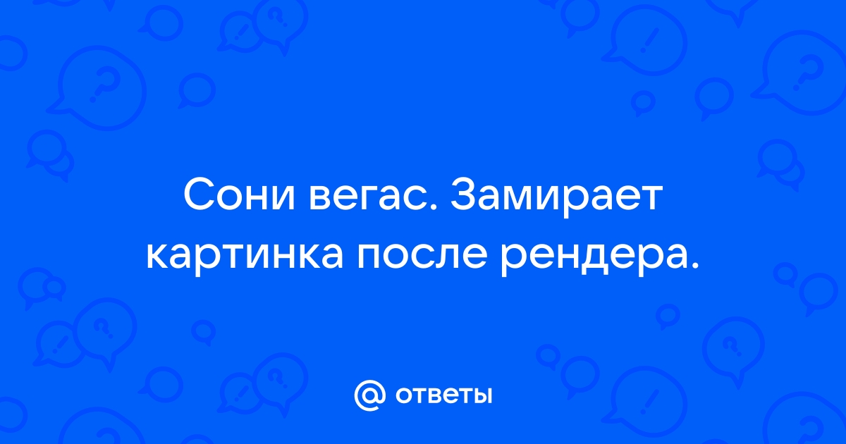 Сони вегас 10 настройки рендера