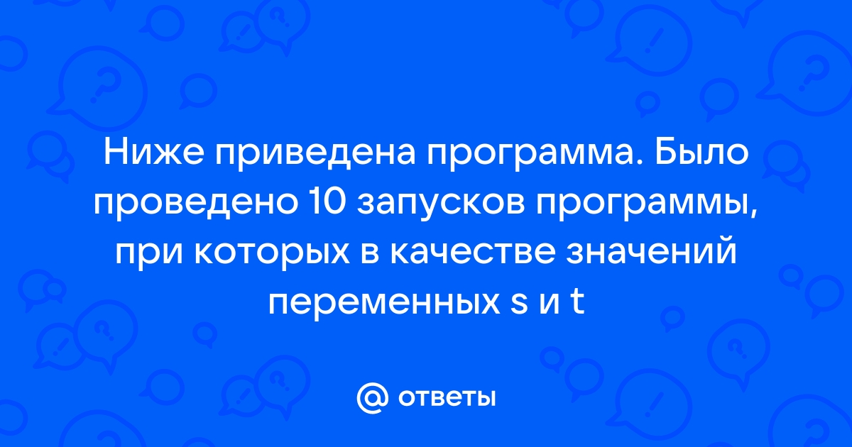 Сколько было запусков при которых программа напечатала да доступ к файлу rus doc