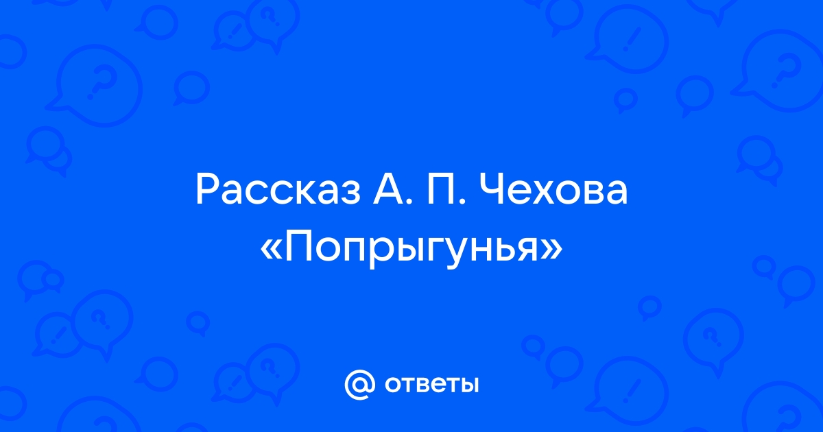 Презентация попрыгунья чехова 10 класс