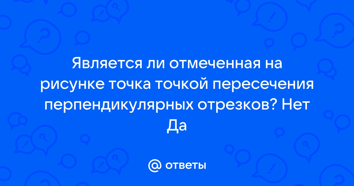 Является ли отмеченная на рисунке точка точкой пересечения перпендикулярных