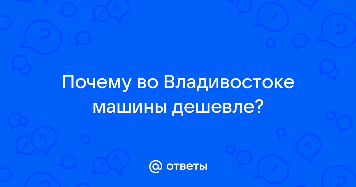 Почему праворульные машины дешевле