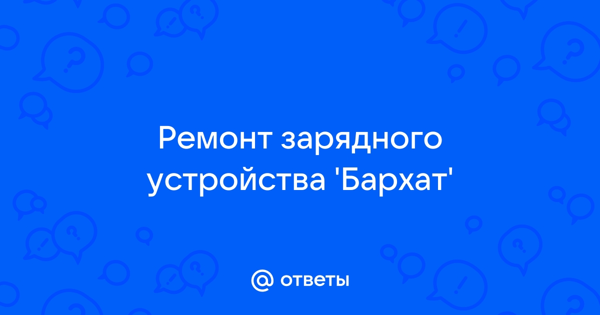 зарядно-выпрямительное устройство БАРХАТ инструкция circuit