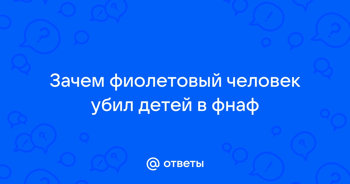 Кто убил детей в фнаф