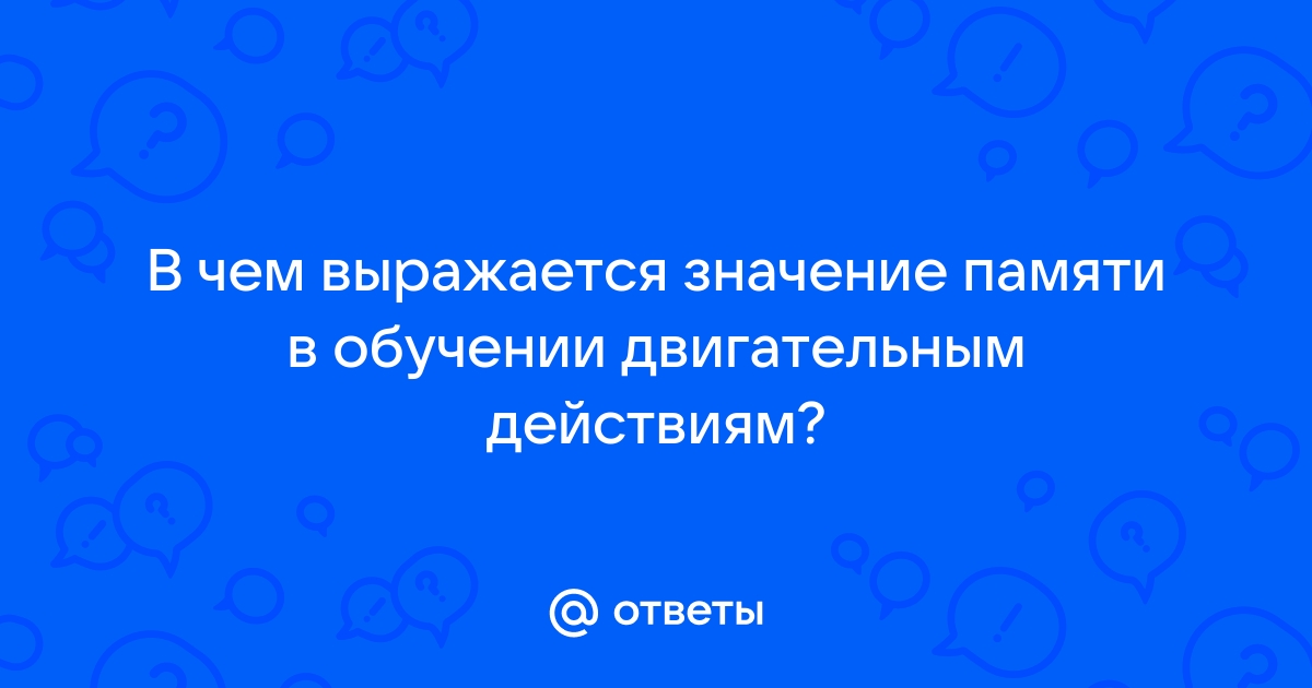 Определите в каких из перечисленных обстоятельствах память работает лучше или хуже