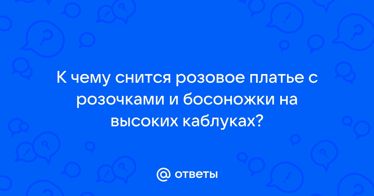 К чему снится розовый