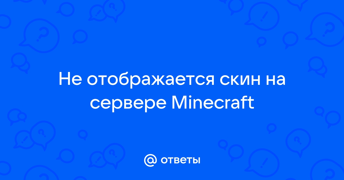 Что делать если скин не отображается в игре - optika-krymchanka.ru Forum