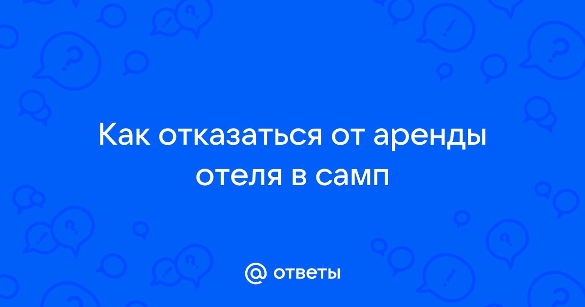 Как отказаться от аренды в самп