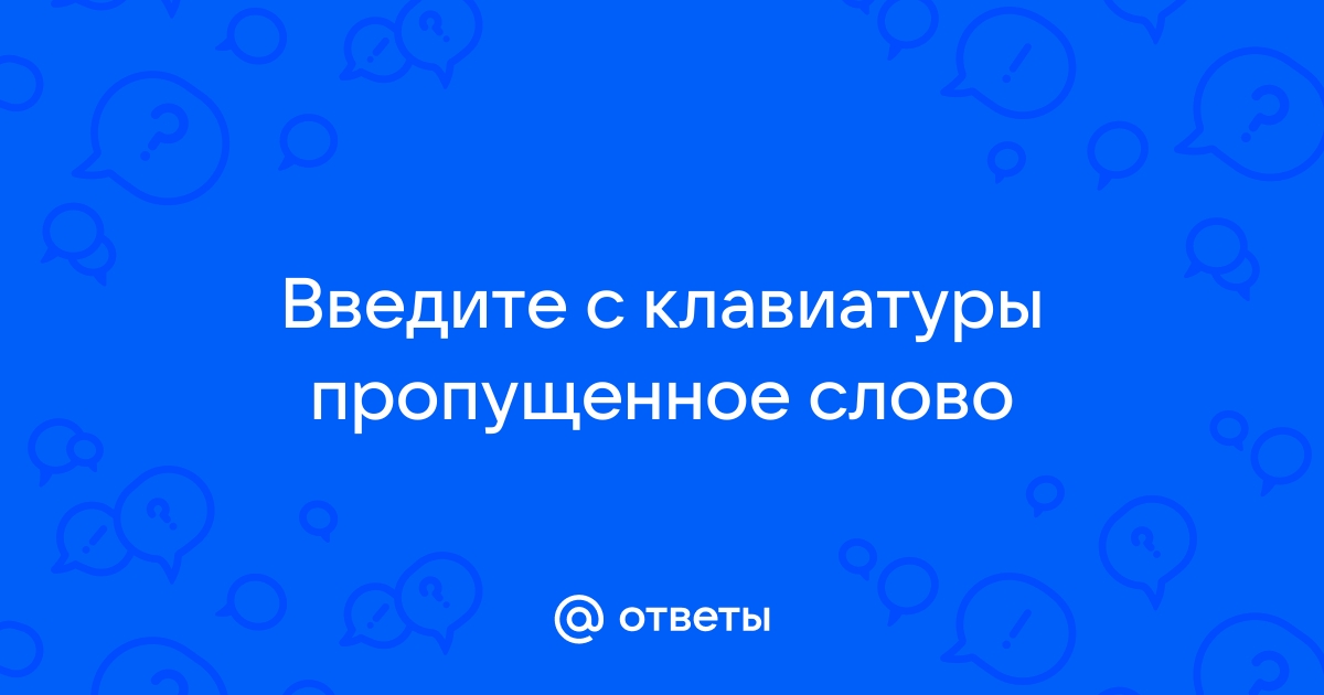 Введите с клавиатуры пропущенное слово важно выполнять упражнения фиксировать свои ошибки и их