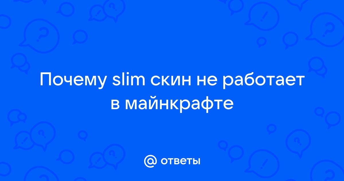 Почему скин в майнкрафте не работает