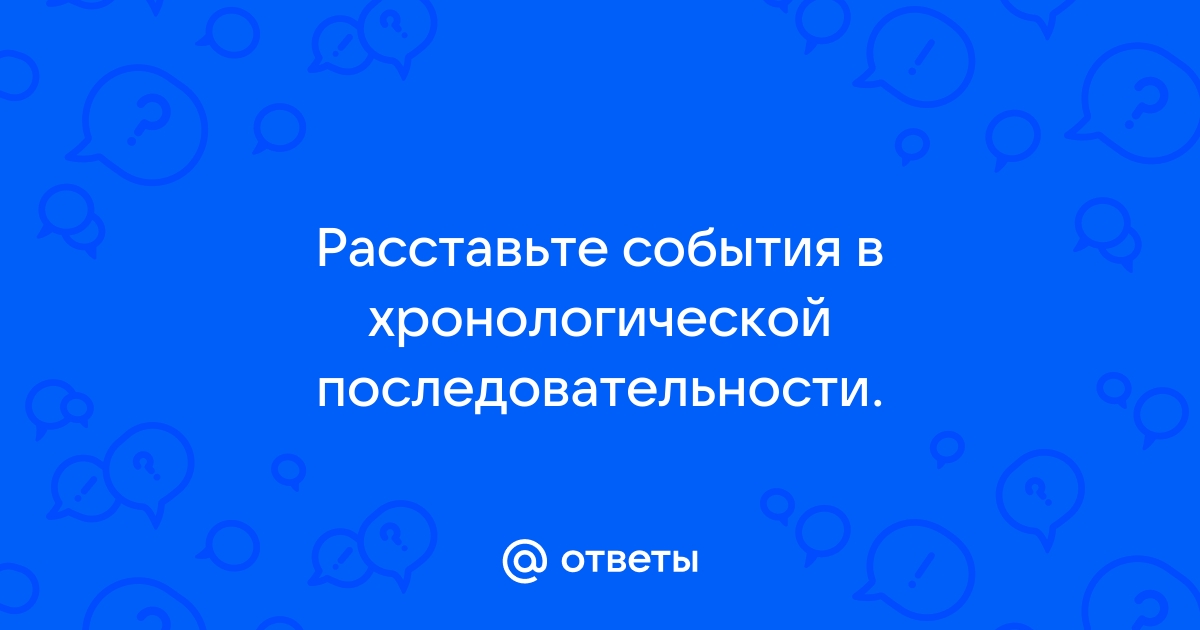 ГДЗ, Крючкова, история, 6 класс. § 17 Задание №3 Расставьте события в хронологическом порядке.