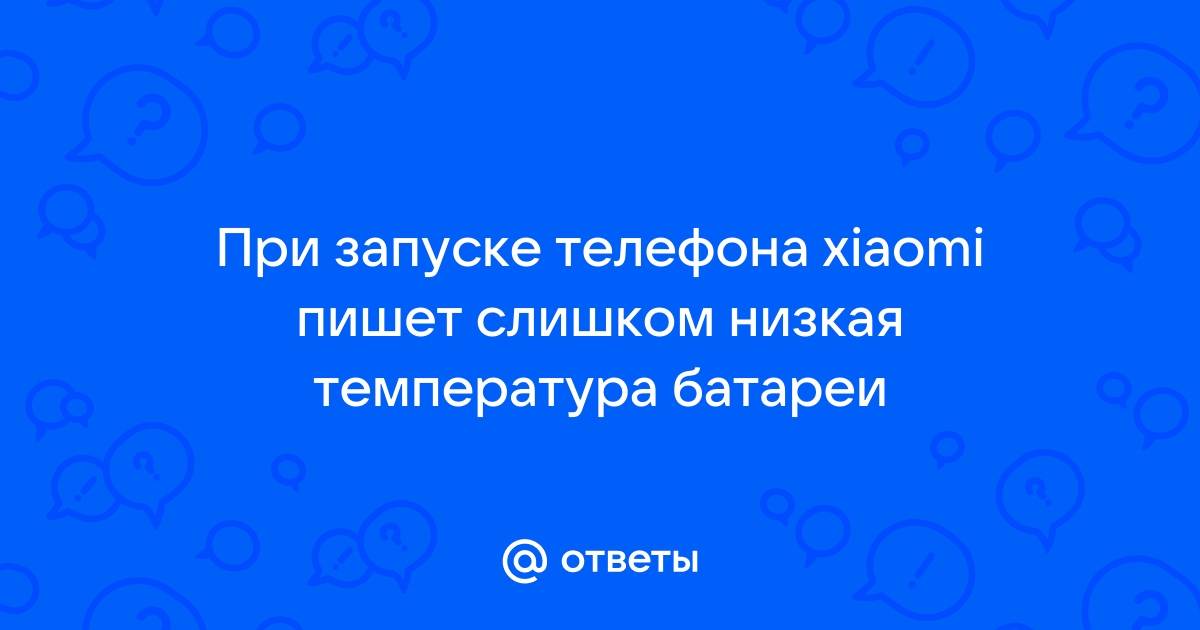 Слишком низкая температура ваш телефон может отключиться в любое время