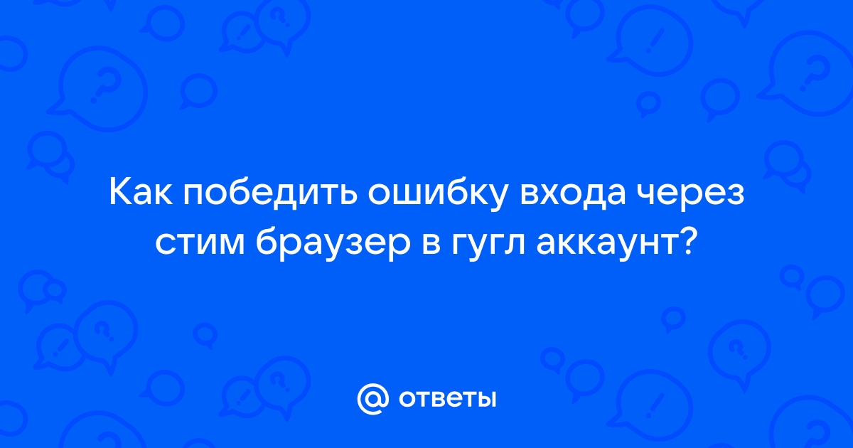 Как войти в аккаунт гугл через браузер стим