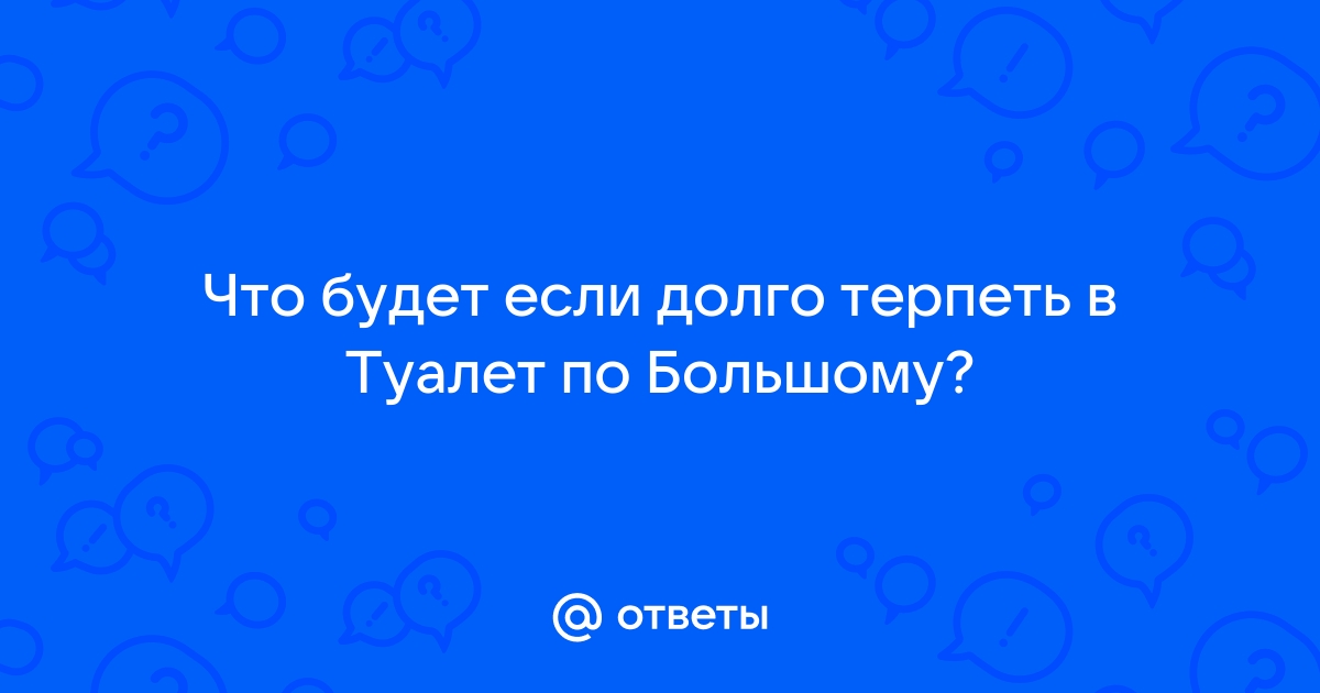 Правда ли, что мочевой пузырь лопнет, если долго терпеть? Мифы и правда о человеческом теле