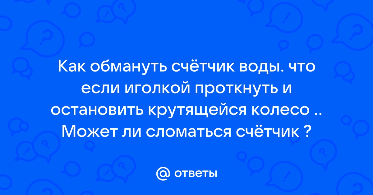 Как остановить водяной счетчик мокроход