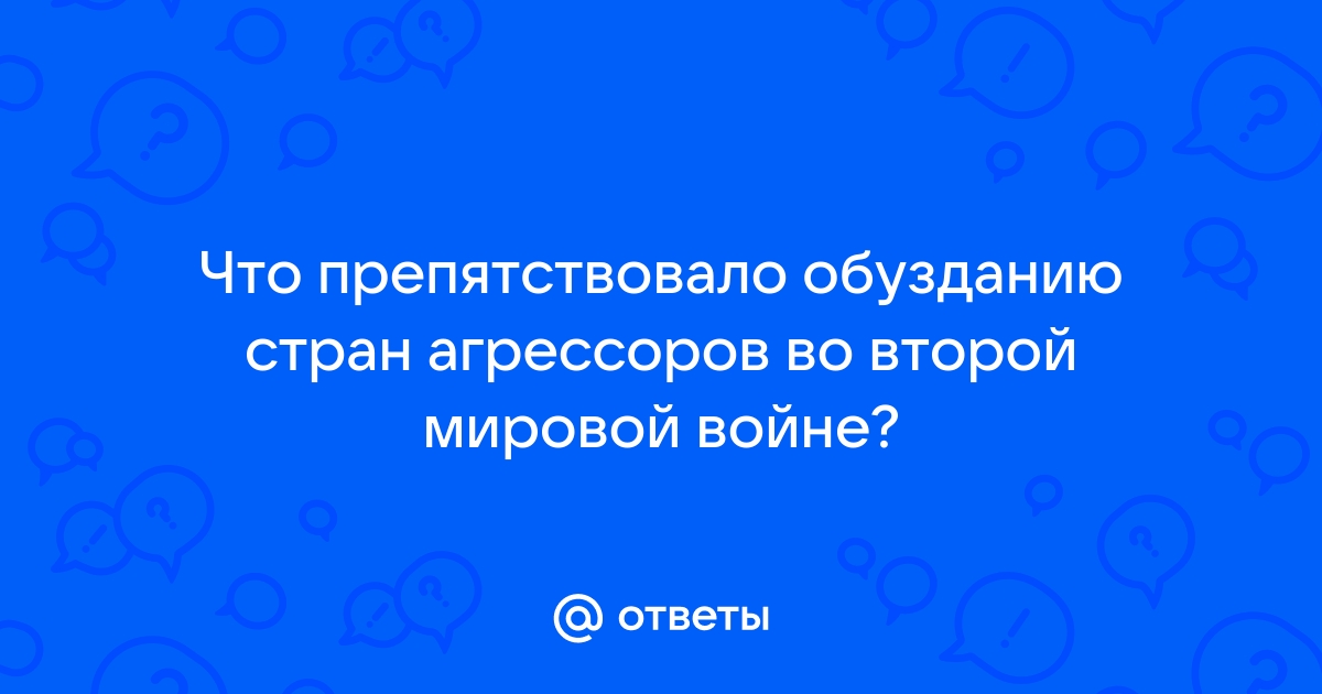 Почему СССР в м не мог готовиться к нападению на Германию - Мнения ТАСС