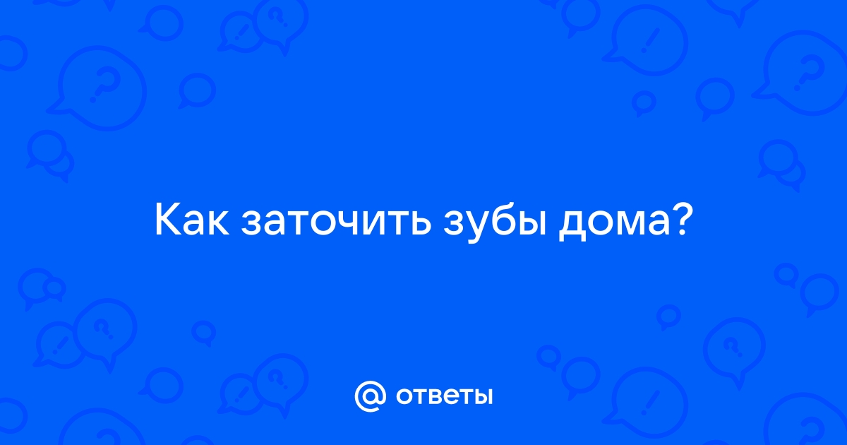 Обточка зубов под коронку после протезирования