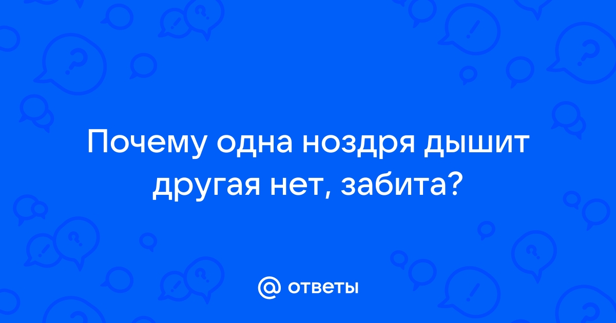 Попеременно закладывает нос