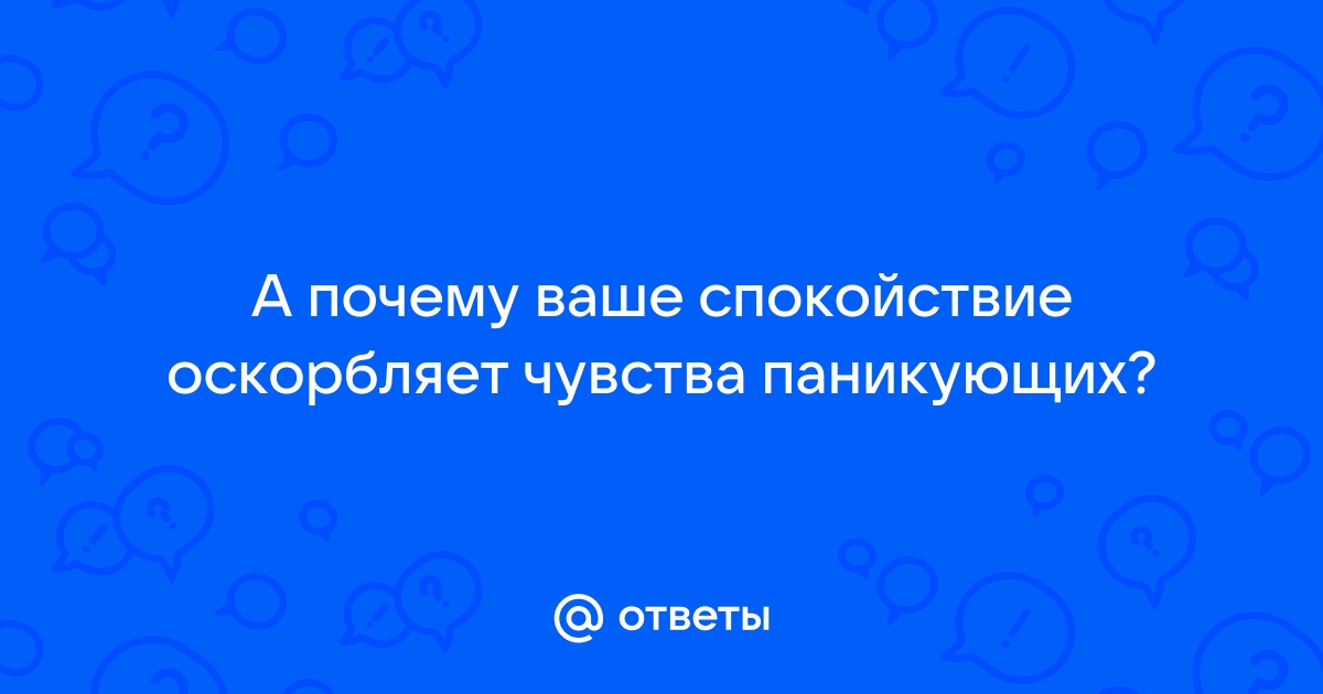 Господа ваше спокойствие оскорбляет чувства паникующих картинка