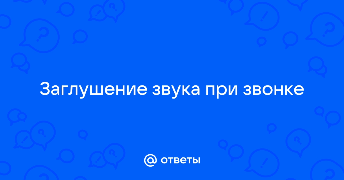 Скайп заглушает остальные звуки, как убрать такое заглушение