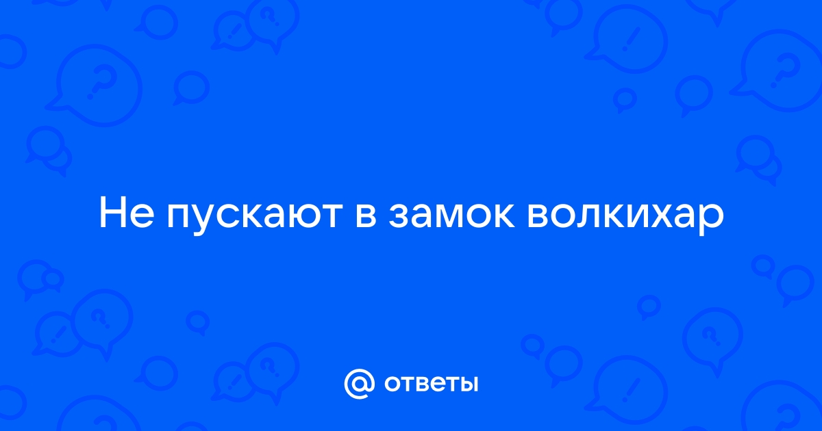 Не работает дверь в замок волкихар