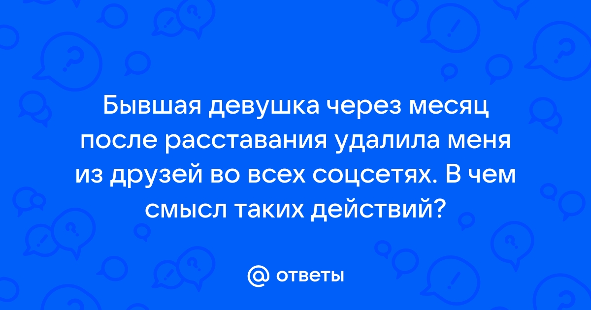 Если девушка после расставания сразу поменяла телефон удалила всю информацию