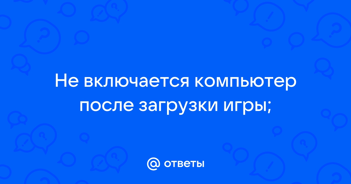 Что делать, если не загружается игра на компьютере