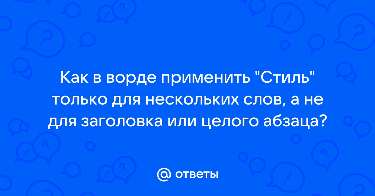 Как применить стиль заголовка в ворде