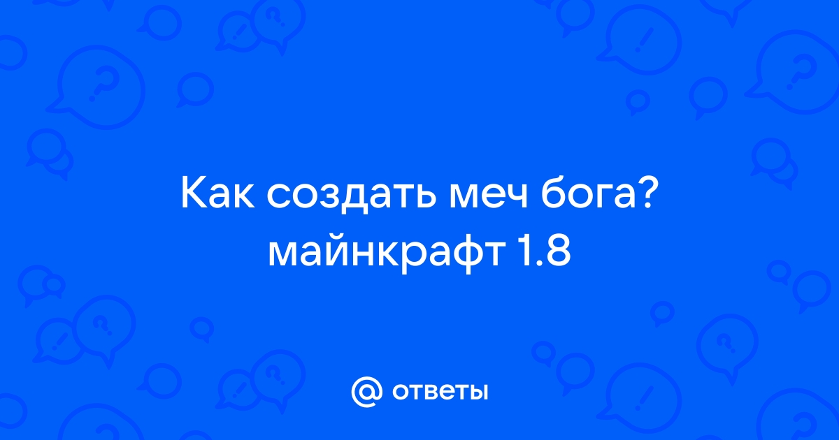 [1.7.10] Создание меча пробивающего в креативе и режиме бога