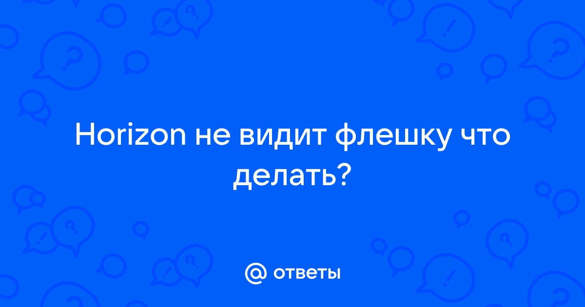 Horizon не видит флешку