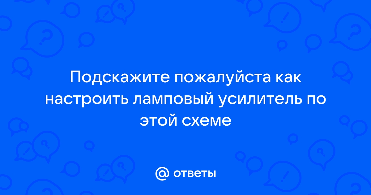 Гитарный ламповый усилитель правильная эксплуатация - спа-гармония.рф - Форум гитаристов