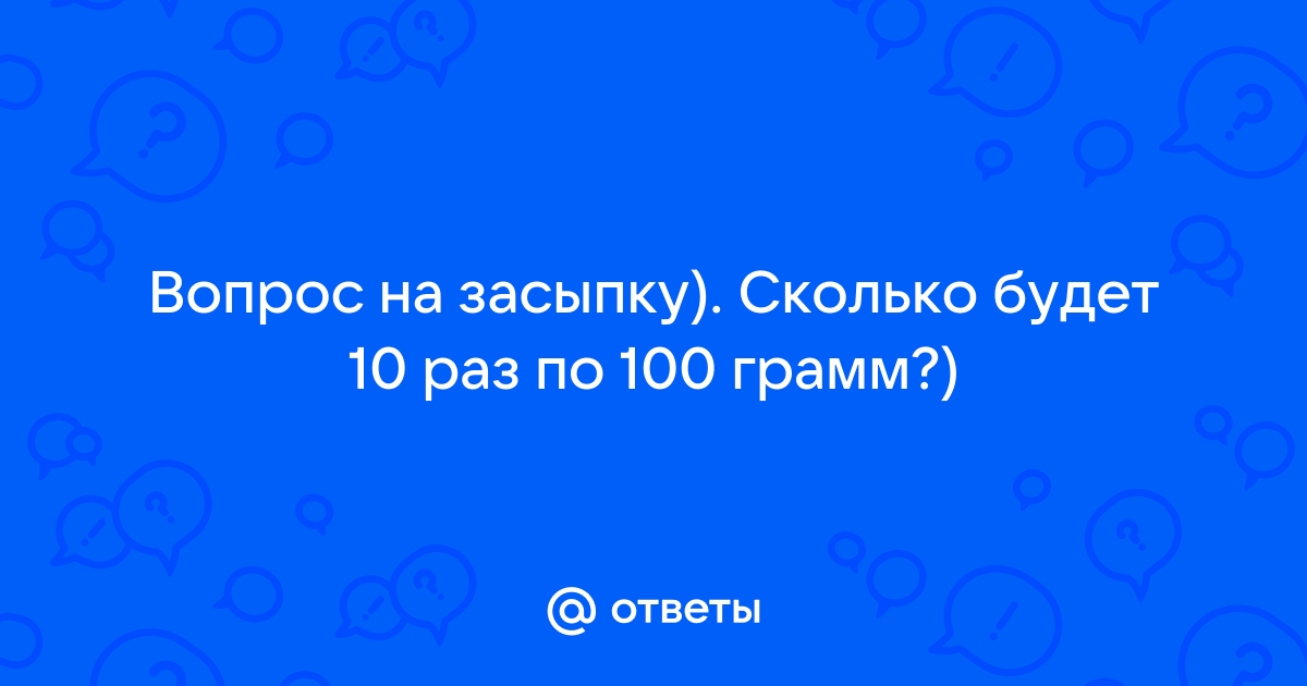 Сколько будет 10 раз по грамм?